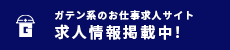 ガテン系求人ポータルサイト【ガテン職】掲載中！